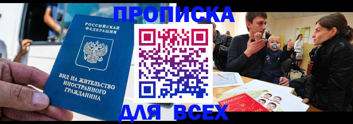 прописка регистрация в Наро-Фоминске